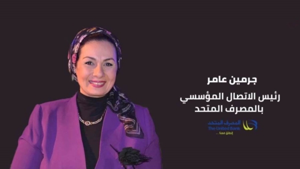 أداء إستثنائي مع المصرف المتحد.. جيرمين عامر تحصد «THE FIRST - COMMUNICATION»