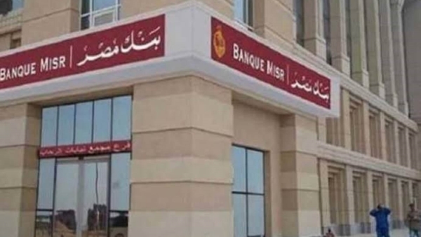 لأول مرة.. بنك مصر يحصل على شهادة «الأيزو» في مجال إدارة الجودة القانونية