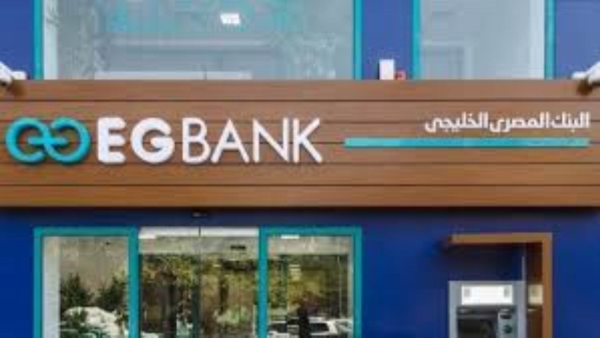 قروض «EGBANK» تنمو بـ6.61% خلال النصف الأول 2022.. والمؤسسات تستحوذ على 64.43%