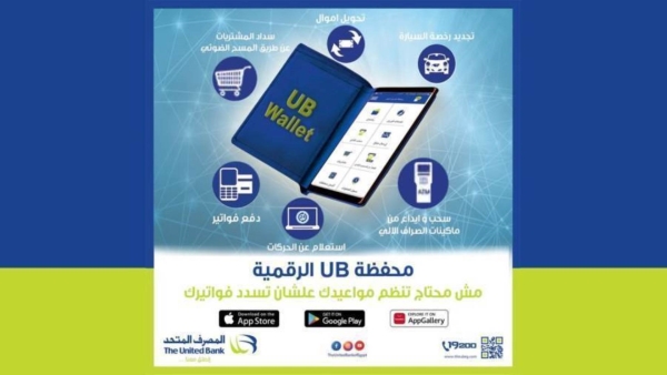تعرف علي مزايا محفظة UB الرقمية من المصرف المتحد