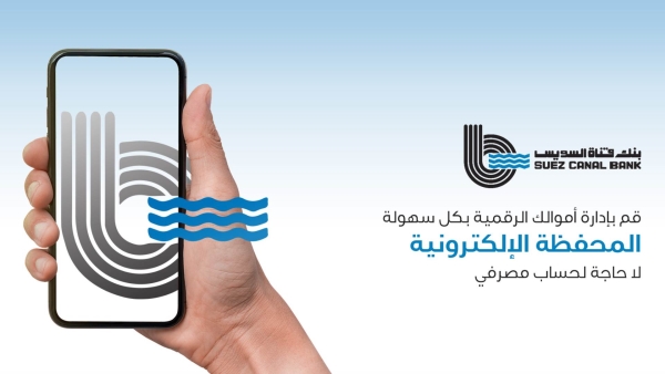 نفذ معاملاتك المالية من المنزل.. كيف تشترك في «SCB E-Wallet» من بنك قناة السويس؟