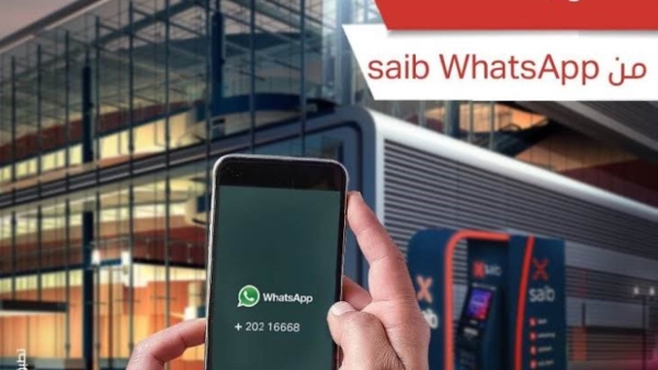 تعرف علي خدمة WhatsApp for business من بنك «saib»