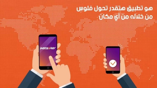 حول فلوسك لحظياً مع «InstaPay» والبنك العربى الافريقى الدولى