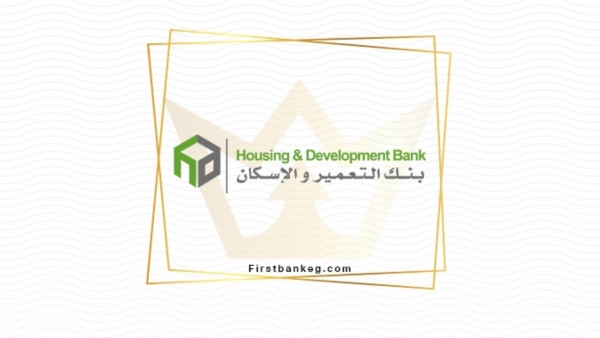بنك التعمير والإسكان يقدم تجربة رائعة لعملاءه من خلال الإنترنت البنكي