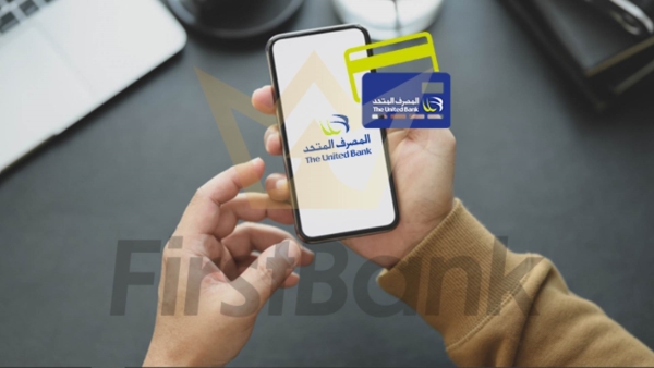 تعرف على مزايا بطاقة الخصم المباشر من المصرف المتحد 