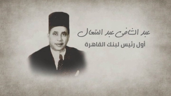 عبد الشافي عبد المتعال .. أول رئيس لبنك القاهرة