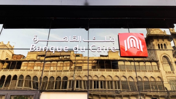 محفظة قروض بنك القاهرة تنمو بـ17%.. وتسجل 129 مليار جنيه بنهاية سبتمبر 2022