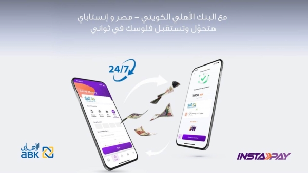 البنك الأهلي الكويتي-  مصر ينضم لشبكة المدفوعات اللحظية وتطبيق «إنستا باي»