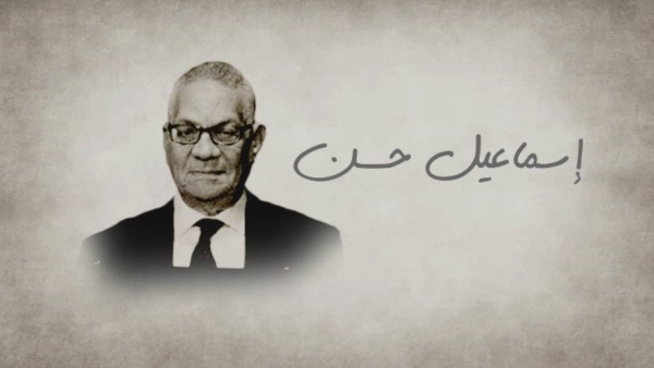 إسماعيل حسن.. 8 سنوات على مقعد محافظ البنك المركزي