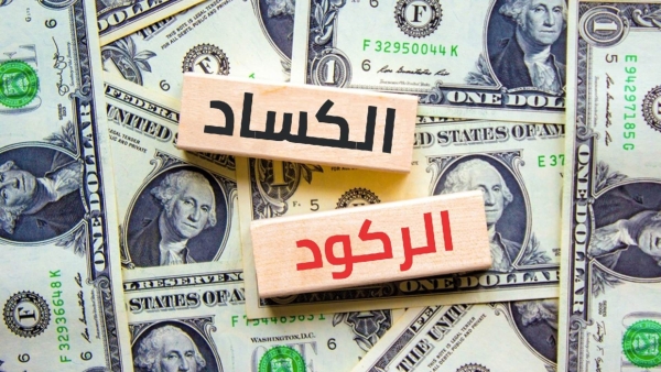 قاموس «First».. ما هو الفارق بين الركود والكساد وعلامات كل منهما؟