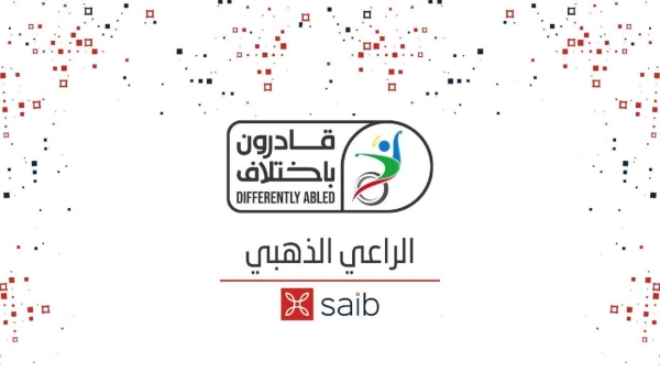 بنك «saib» يرعي احتفالية قادرون بإختلاف