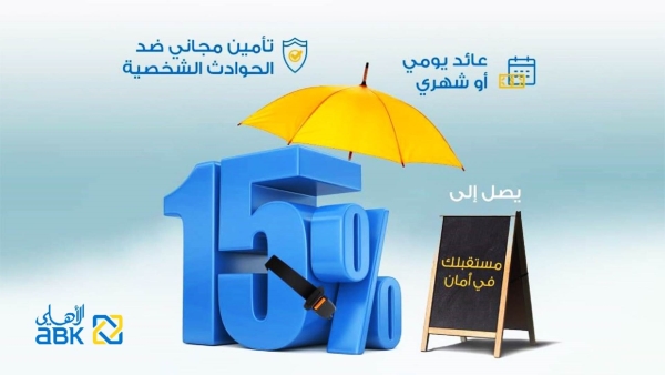 تعرف على مزايا حساب التوفير بالجنيه المصري من البنك الأهلي الكويتي - مصر