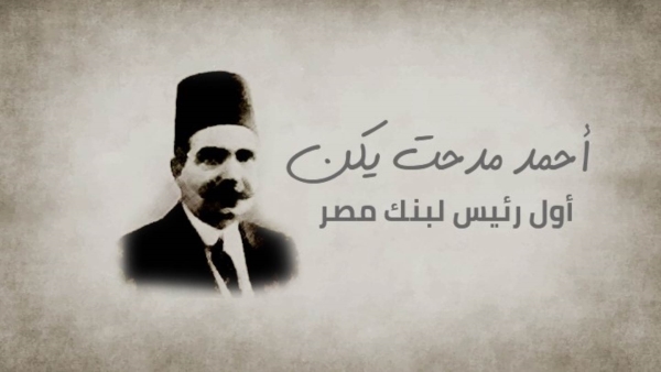 أحمد مدحت يكن .. أول رئيس لبنك مصر