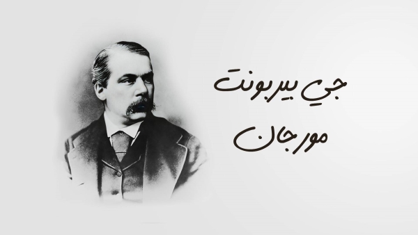 قطوف: جي بيربونت مورجان.. المصرفي الذى أقرض الحكومة الفيدرالية