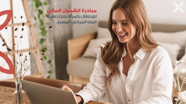 «saib» يقدم عروضاً و مزايا مجانية فى إحتفالية المرأة ضمن فعاليات الشمول المالى