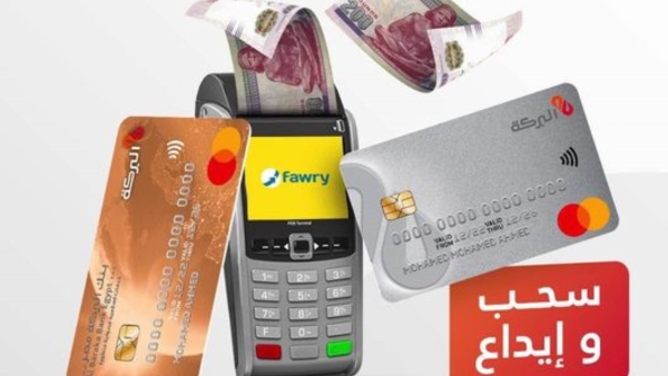 «البركة» يوفر وسيلة إضافية لسحب وإيداع الأموال