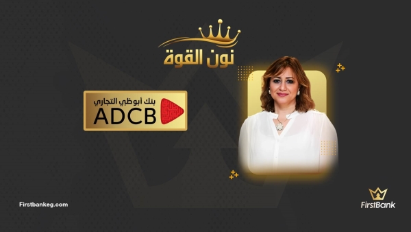 نون القوة: إيناس قدري تقود قطاع الاتصالات والإستدامة بـ«أبوظبي التجاري» لأداء استثنائي