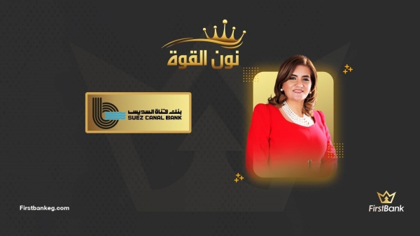 نون القوة: نور الزيني.. تجربة نجاح ملهمة مع بنك قناة السويس