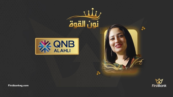 نون القوة: أداء مميز لـ «داليا المحمودي» مع بنك قطر الوطني الأهلي
