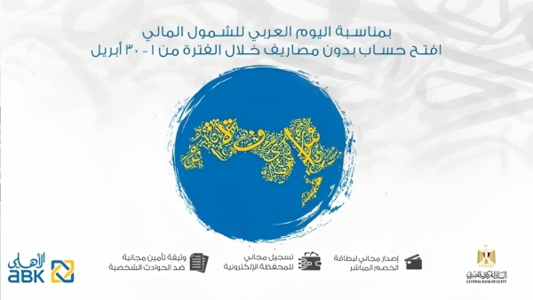 «ABK-Egypt» يقدم عروضاً ومزايا مجانية احتفالاً باليوم العربي للشمول المالي