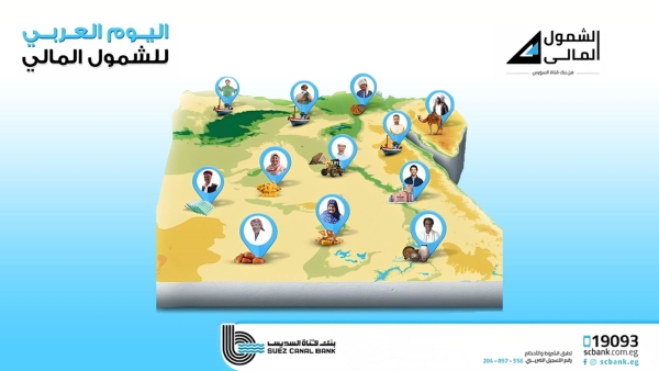 بنك قناة السويس يتيح عدة مزايا مجانية احتفالاً باليوم العربي للشمول المالي