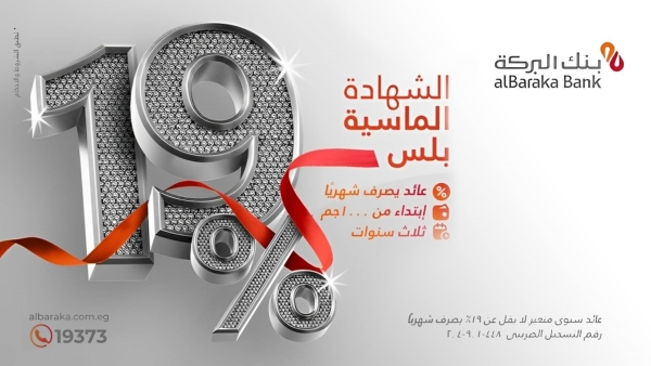 بنك البركة يطرح «الشهادة الماسية بلس» لمدة 3 سنوات بعائد 19% شهريًا