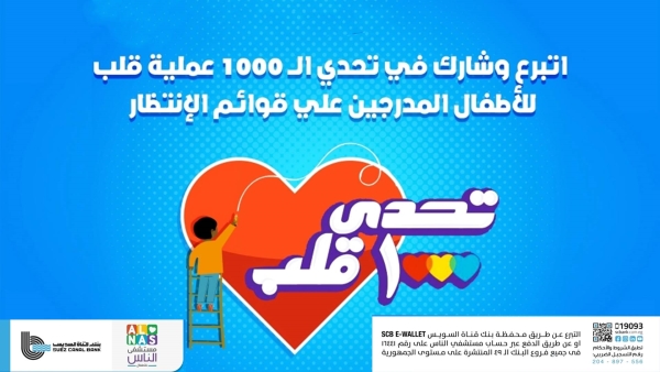 بنك قناة السويس يشارك في «تحدي 1000 قلب» لمستشفى الناس للأطفال