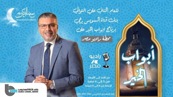 بنك قناة السويس يرعى برنامج «أبواب الخير» لمساعدة الأسر الأولى بالرعاية