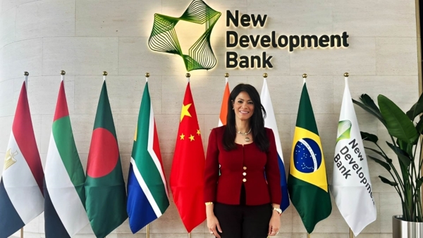 وزيرة التعاون: نتطلع لتعزيز التكامل مع بنك التنمية الجديد لسد الفجوات التمويلية