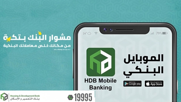 تعرف على مزايا خدمة «HBD » من بنك التعمير والإسكان
