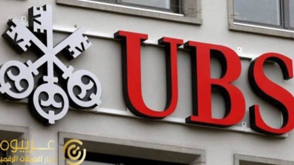 أرباح بنك «UBS» تحطم الأرقام القياسية للبنوك العالمية وتلامس الـ29 مليار دولار خلال الربع الثاني 2023