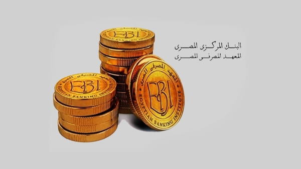 قاموس «First».. ماذا تعرف عن المعهد المصرفي وما دوره في المنظومة المالية؟