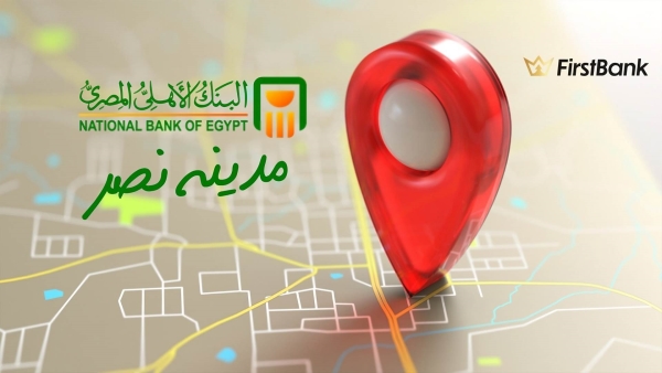 لو أنت من سكان «مدينة نصر» إعرف فروع البنك الأهلي المصري اللى حواليك