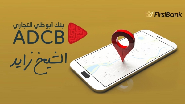 لو أنت من سكان مدينة «الشيخ زايد» إعرف فروع بنك أبوظبي التجاري اللي حواليك