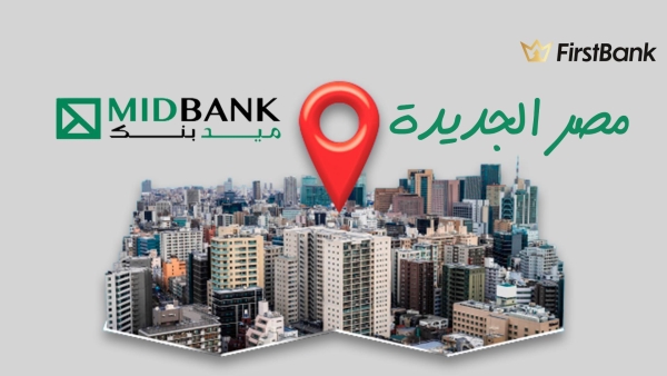 لو أنت من سكان «مصر الجديدة» إعرف فروع ميد بنك اللي حواليك