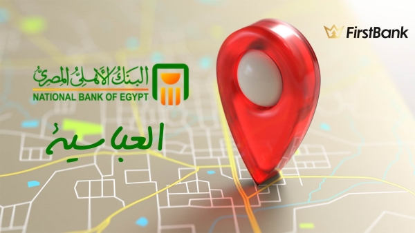 لو أنت من سكان «العباسية» إعرف فروع البنك الأهلي المصري اللى حواليك