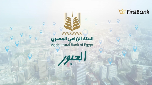 لو أنت من سكان مدينة «العبور» إعرف فروع البنك الزراعي المصري اللى حواليك