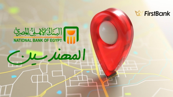 لو أنت من سكان «المهندسين» إعرف فروع البنك الأهلي المصري اللى حواليك