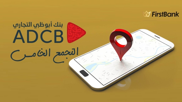لو أنت من سكان «التجمع الخامس» إعرف فروع بنك أبوظبي التجاري اللى حواليك