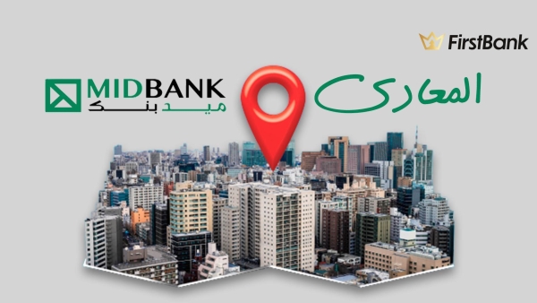لو أنت من سكان «المعادي» إعرف فروع ميد بنك اللي حواليك