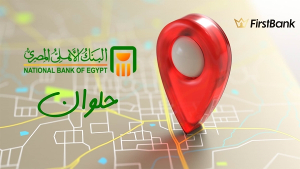 لو أنت من سكان «حلوان» إعرف فروع البنك الأهلي المصري اللى حواليك