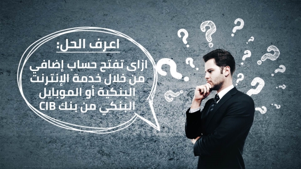 إعرف الحل: ازاى تفتح حساب إضافي من خلال خدمة الإنترنت البنكية أو الموبايل البنكي من بنك CIB