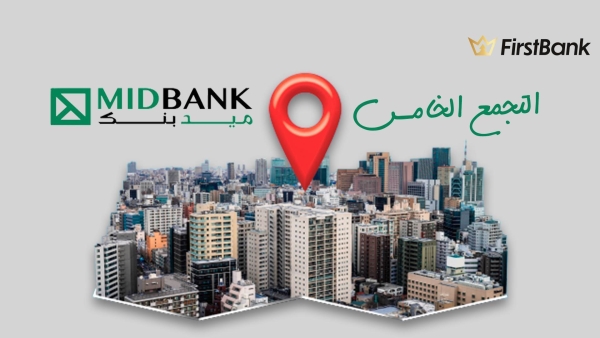 لو أنت من سكان «التجمع الخامس» إعرف فروع ميد بنك اللي حواليك