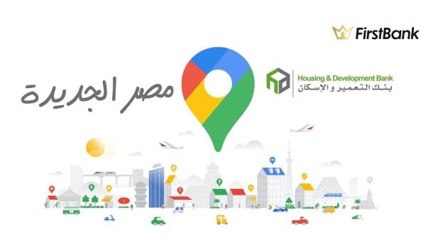 لو أنت من سكان «مصر الجديدة» إعرف فروع بنك التعمير والإسكان اللى حواليك