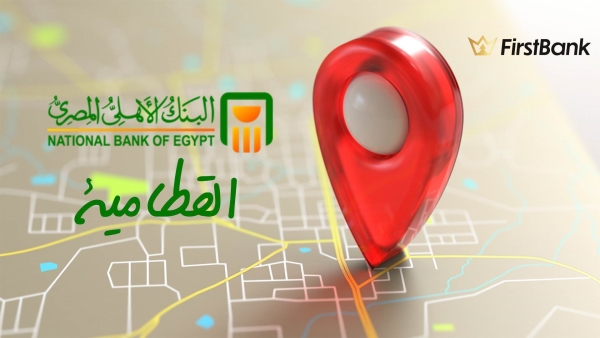 لو أنت من سكان «القطامية» إعرف فروع البنك الأهلي المصري اللى حواليك