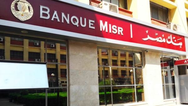 ودائع الأفراد تستحوذ على 64.4% من إجمالي محفظة بنك مصر وتسجل 1.2 تريليون جنيه