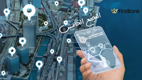 لو أنت من سكان «التجمع الخامس» إعرف فروع بنك قناة السويس اللي حواليك