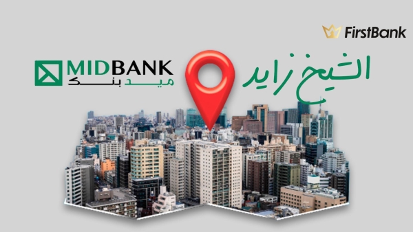 لو أنت من سكان «الشيخ زايد» إعرف فروع ميد بنك اللي حواليك
