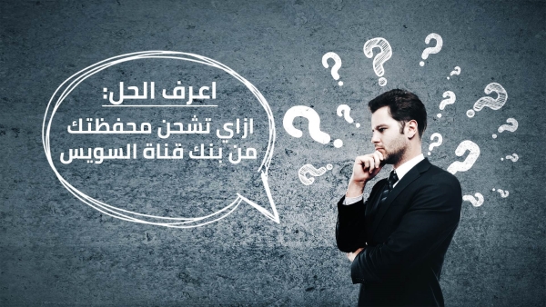 اعرف الحل: ازاي تشحن محفظتك من بنك قناة السويس