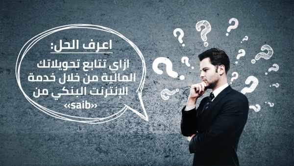 اعرف الحل: ازاي تتابع تحويلاتك المالية من خلال خدمة الإنترنت البنكي من «saib»
